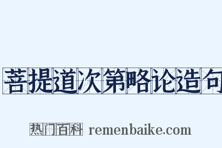 菩提道次第略论造句是什么意思的图片
